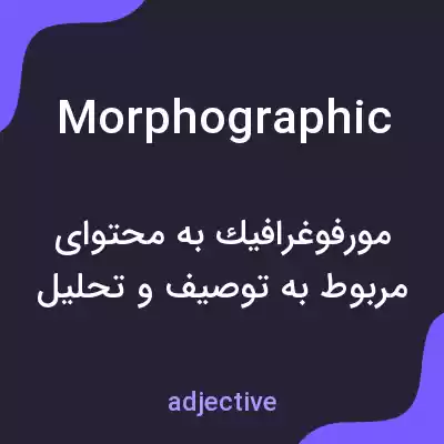 معنی morphographic به فارسی معنی morphographic به فارسی