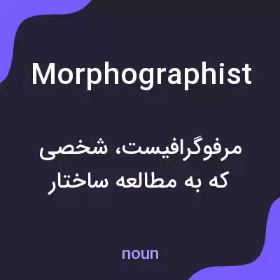 معنی morphographist به فارسی معنی morphographist به فارسی