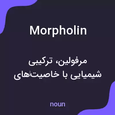 معنی morpholin به فارسی معنی morpholin به فارسی