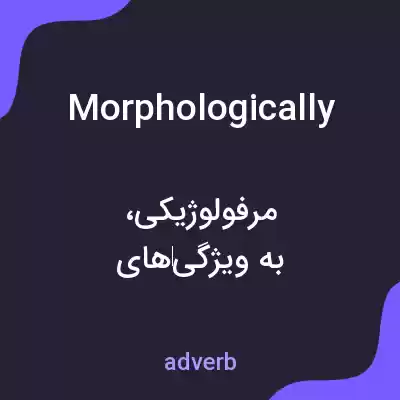 معنی morphologically به فارسی معنی morphologically به فارسی