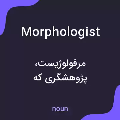 معنی morphologist به فارسی معنی morphologist به فارسی
