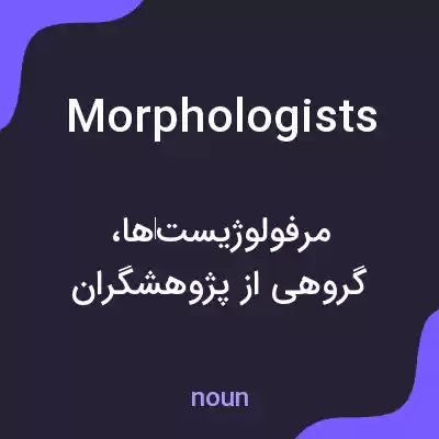 معنی morphologists به فارسی معنی morphologists به فارسی