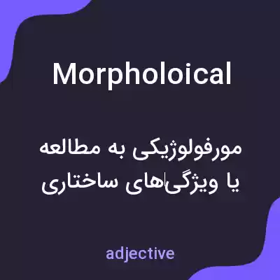 معنی morpholoical به فارسی معنی morpholoical به فارسی