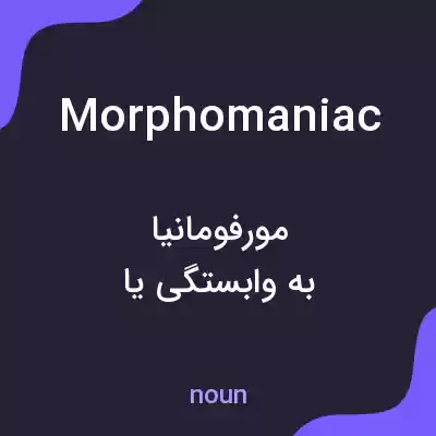 معنی morphomaniac به فارسی معنی morphomaniac به فارسی