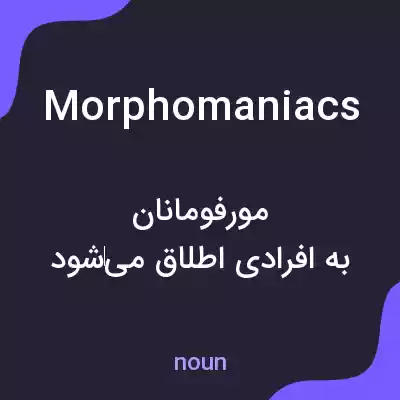 معنی morphomaniacs به فارسی معنی morphomaniacs به فارسی