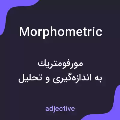 معنی morphometric به فارسی معنی morphometric به فارسی