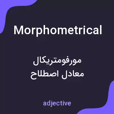 معنی morphometrical به فارسی معنی morphometrical به فارسی