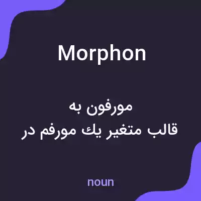 معنی morphon به فارسی