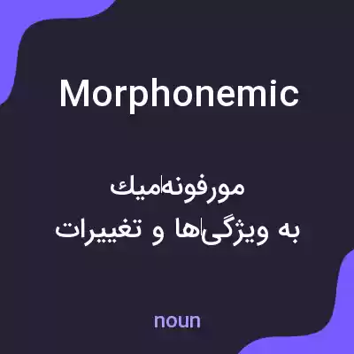 معنی morphonemic به فارسی