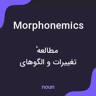 معنی morphonemics به فارسی