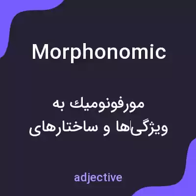 معنی morphonomic به فارسی