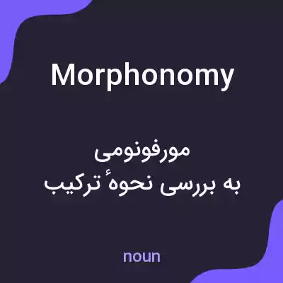 معنی morphonomy به فارسی
