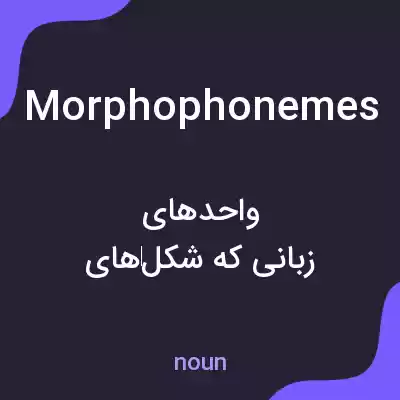 معنی morphophonemes به فارسی