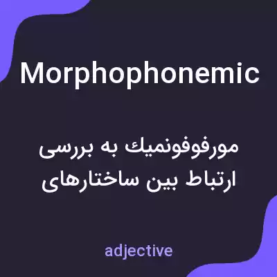 معنی morphophonemic به فارسی معنی morphophonemic به فارسی