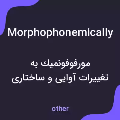 معنی morphophonemically به فارسی