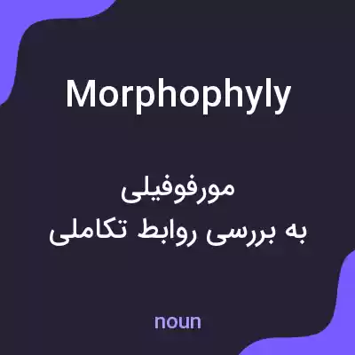 معنی morphophyly به فارسی