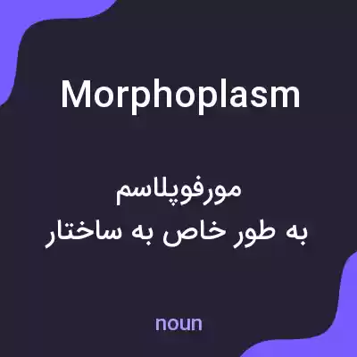 معنی morphoplasm به فارسی