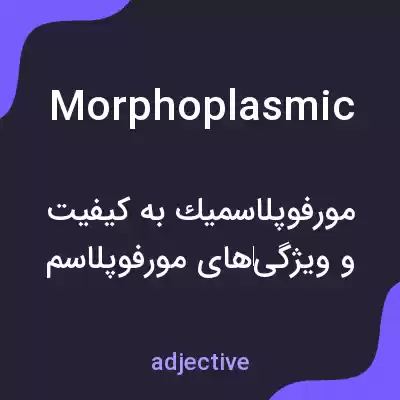 معنی morphoplasmic به فارسی معنی morphoplasmic به فارسی