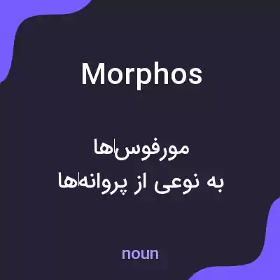 معنی morphos به فارسی معنی morphos به فارسی