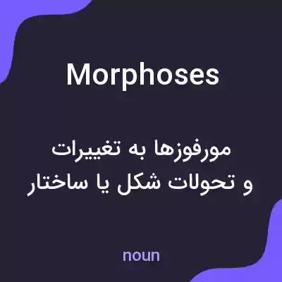 معنی morphoses به فارسی