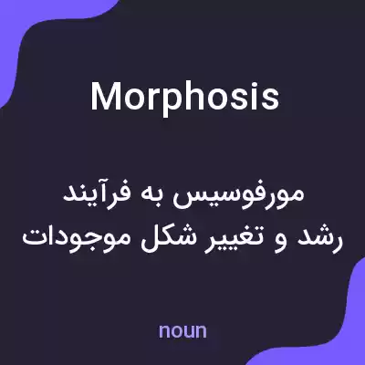 معنی morphosis به فارسی
