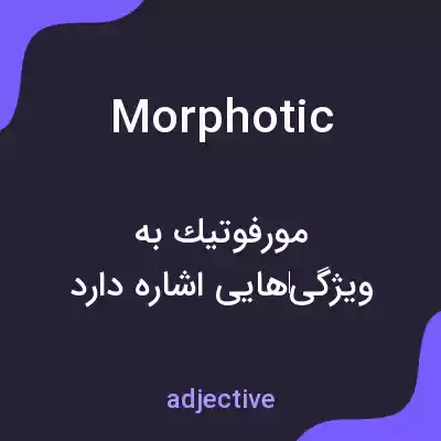 معنی morphotic به فارسی
