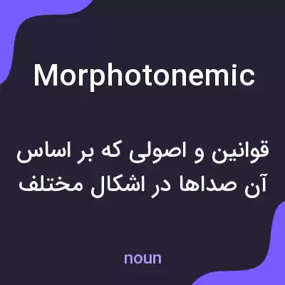 معنی morphotonemic به فارسی معنی morphotonemic به فارسی