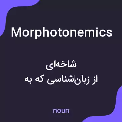 معنی morphotonemics به فارسی
