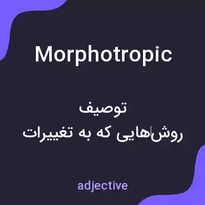 معنی morphotropic به فارسی معنی morphotropic به فارسی