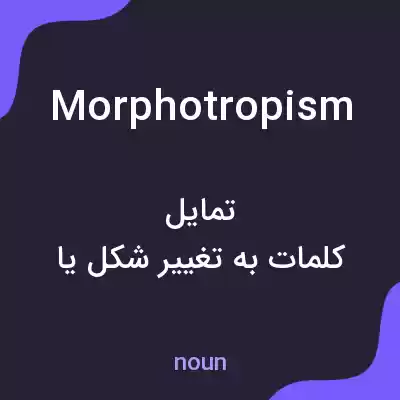 معنی morphotropism به فارسی معنی morphotropism به فارسی