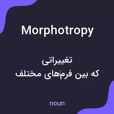 معنی morphotropy به فارسی معنی morphotropy به فارسی