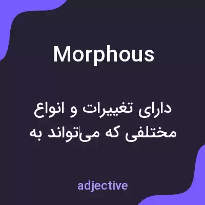 معنی morphous به فارسی