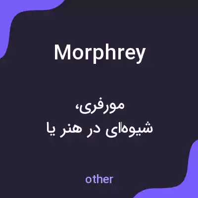 معنی morphrey به فارسی