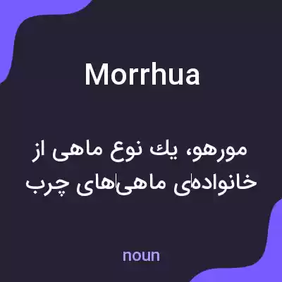 معنی morrhua به فارسی معنی morrhua به فارسی