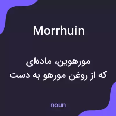 معنی morrhuin به فارسی معنی morrhuin به فارسی