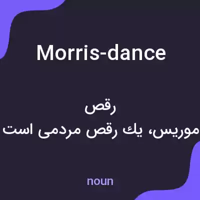 معنی morris-dance به فارسی معنی morris-dance به فارسی