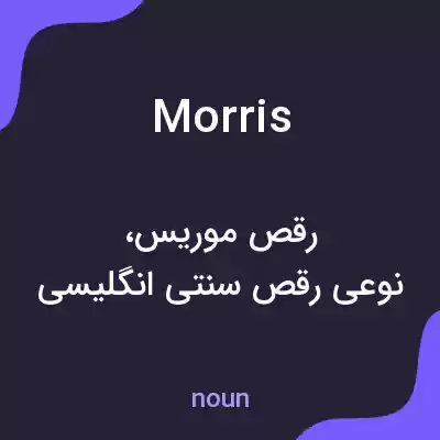 معنی morris به فارسی معنی morris به فارسی