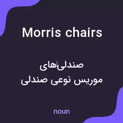 معنی morris chairs به فارسی