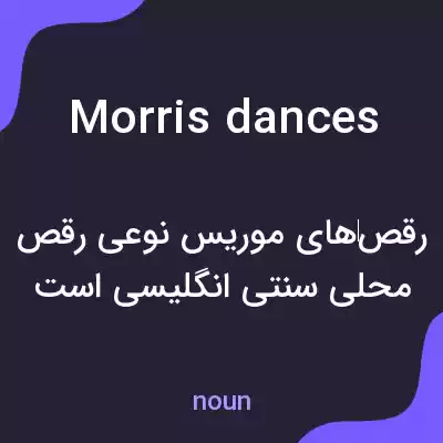 معنی morris dances به فارسی معنی morris dances به فارسی