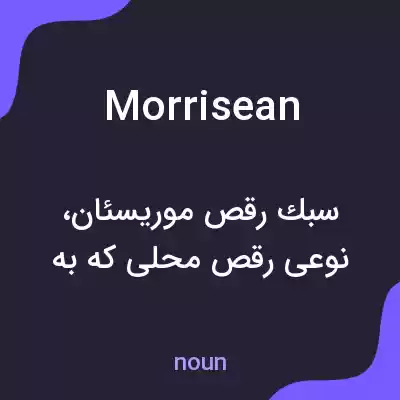 معنی morrisean به فارسی معنی morrisean به فارسی