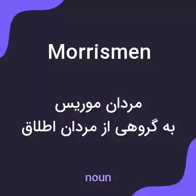 معنی morrismen به فارسی معنی morrismen به فارسی