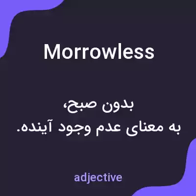 معنی morrowless به فارسی معنی morrowless به فارسی