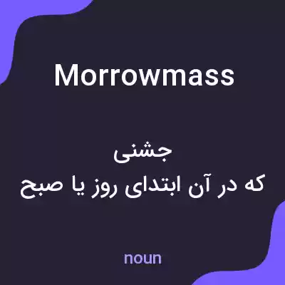 معنی morrowmass به فارسی معنی morrowmass به فارسی
