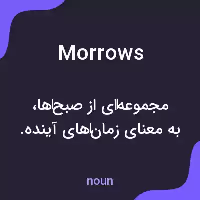 معنی morrows به فارسی معنی morrows به فارسی