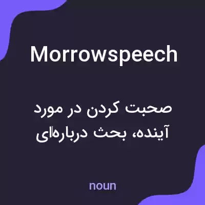 معنی morrowspeech به فارسی معنی morrowspeech به فارسی