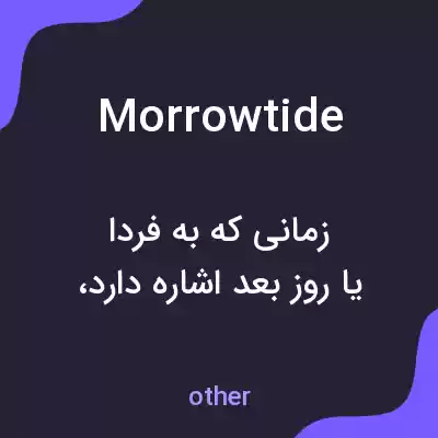 معنی morrowtide به فارسی معنی morrowtide به فارسی