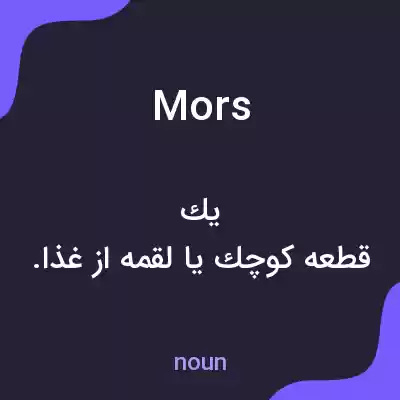 معنی mors به فارسی معنی mors به فارسی