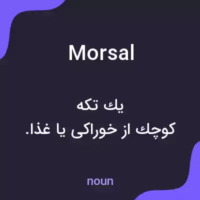 معنی morsal به فارسی معنی morsal به فارسی