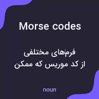 معنی morse codes به فارسی معنی morse codes به فارسی