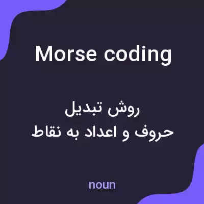 معنی morse coding به فارسی